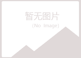 青岛四方绮彤服务有限公司